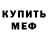 Меф кристаллы Nikita Uzun